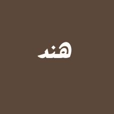 MaisonHind